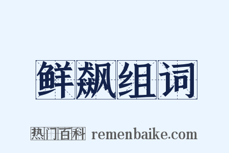 鲜飙组词是什么意思的图片